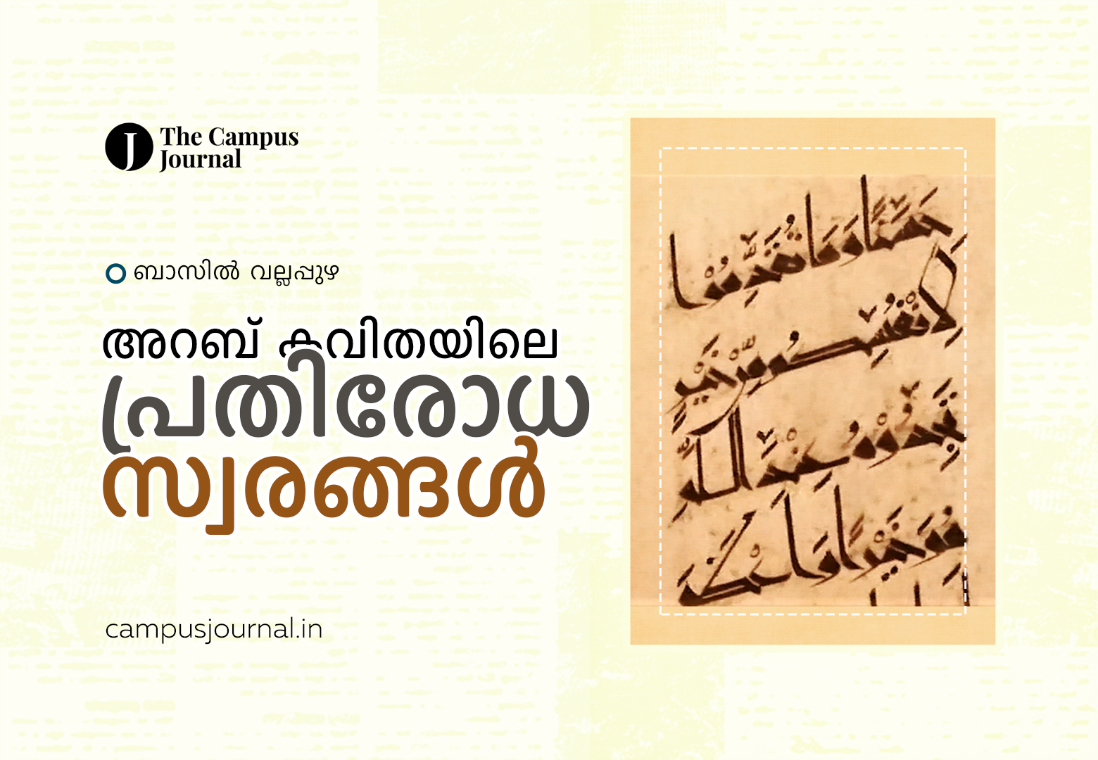 അറബ് കവിതയിലെ പ്രതിരോധ സ്വരങ്ങള്‍