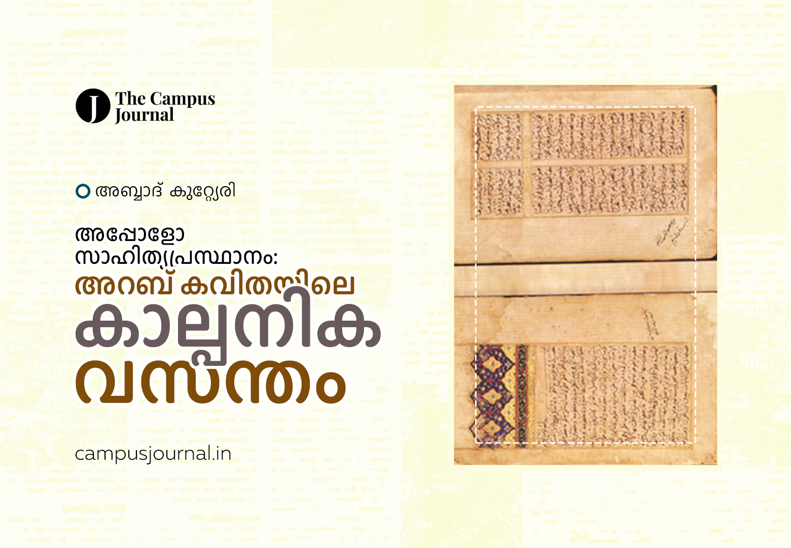 അപ്പോളോ സാഹിത്യപ്രസ്ഥാനം: അറബ് കവിതയിലെ കാല്പനിക വസന്തം