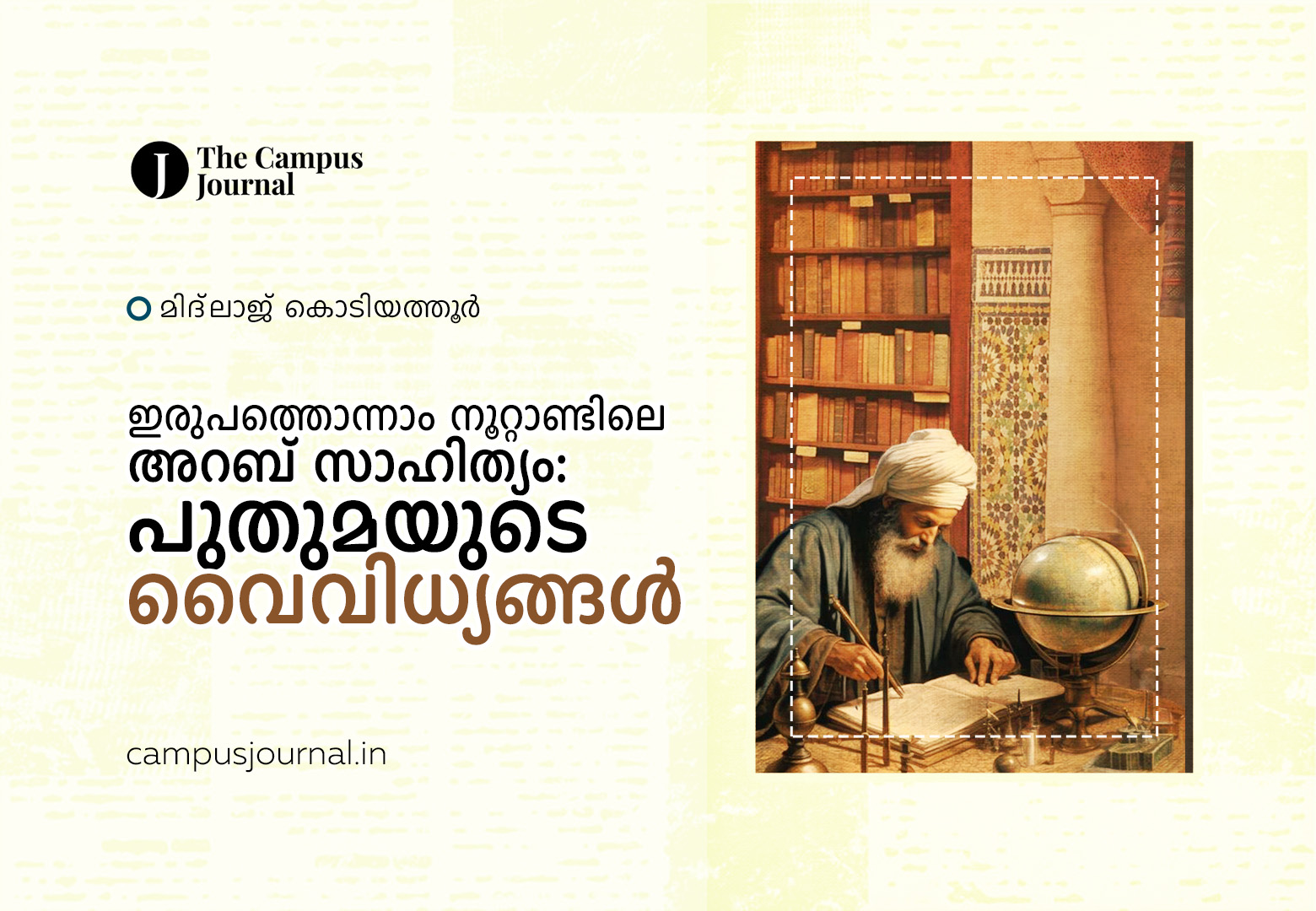 ഇരുപത്തൊന്നാം നൂറ്റാണ്ടിലെ അറബ് സാഹിത്യം: പുതുമയുടെ വൈവിധ്യങ്ങള്‍