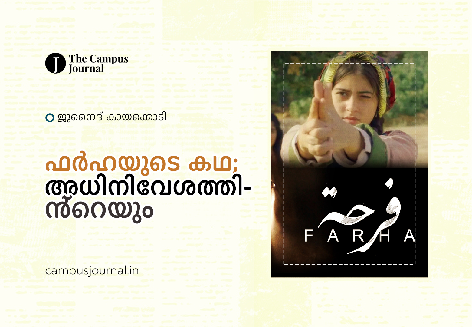 ഫർഹയുടെ കഥ; അധിനിവേശത്തിൻ്റെയും